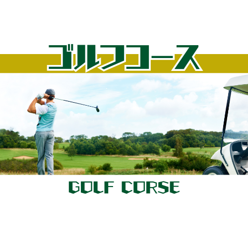 ゴルフコースレッスン
名古屋のゴルフスクールで初心者レッスンを受ける様子