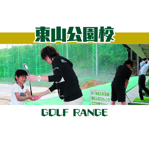 東山公園校
名古屋のゴルフスクールで初心者レッスンを受ける様子