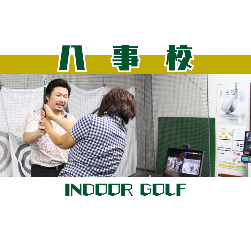 八事校
名古屋のゴルフスクールで初心者レッスンを受ける様子